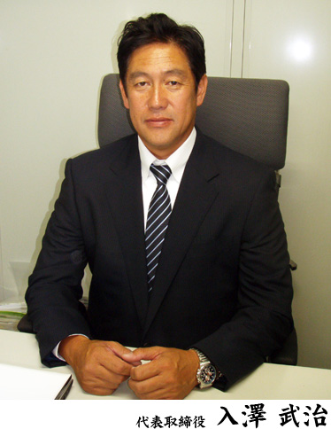 代表取締役 入澤武治
